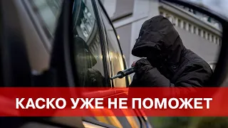 УГОН и КАСКО 2022. Почему КАСКО уже не поможет.