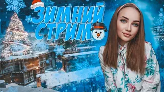 🎆ПЕРВЫЙ СТРИМ В  2023! ВСЕХ С НОВЫМ ГОДОМ ! ОТДЫХАЕМ,СЛУШАЕМ МУЗЫКУ🎆