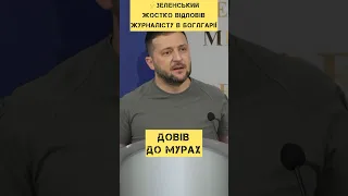 ⚡️Зеленський жостко відповів журналісту в Боглгарії