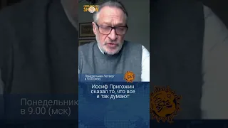 Иосиф Пригожин сказал то, что все и так думают