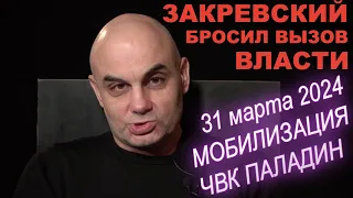 ЧВК Паладин Георгий Закревский бросил вызов власти