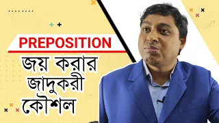 Preposition মনে রাখার সহজ উপায় || Preposition Special Tips || Dr. Nabil