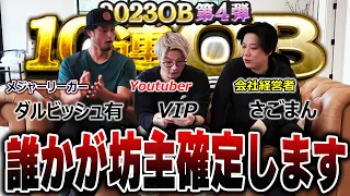 【神回Part1】罰ゲームはなんと"坊主"！！メジャーリーガーのダルビッシュ有選手とプロスピ界No.1廃課金者さごまんさんとOB第四弾ガチャ対決！【プロスピA】# 1291