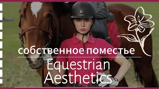 СОБСТВЕННАЯ КОНЮШНЯ, ПОМЕСТЬЕ 🐴 РЕМОНТ И СТРОИТЕЛЬСТВО КСК В ЕЛАБУГЕ 🌸