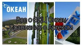 Все о ВДЦ "Океан"   *как попасть в ВДЦ Океан/Сравним с Артеком💚🌊