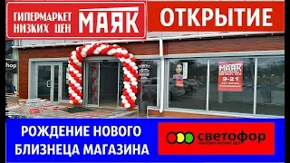 🥳 ОТКРЫТИЕ🎈близнеца 🚦СВЕТОФОРА магазина низких цен МАЯК‼️ТОЛЬКО ПРИЯТНЫЕ ВПЕЧАТЛЕНИЯ