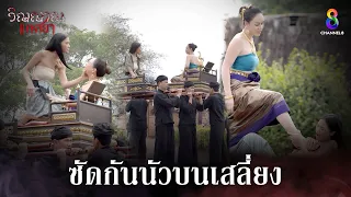 ซัดกันนัวบนเสลี่ยง | HIGHLIGHT วิญญาณแพศยา EP6 | ช่อง8