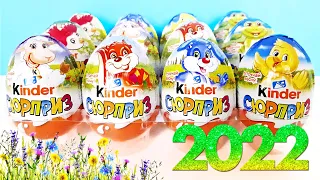 ПАСХАЛЬНЫЕ Киндер Сюрпризы ВЕСНА 2022! Unboxing Kinder Surprise eggs! Новая весенняя коллекция!