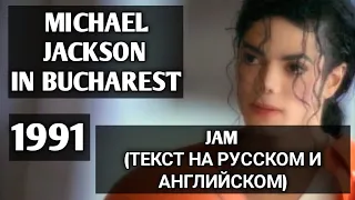 JAM(ТЕКСТ НА РУССКОМ И АНГЛИЙСКОМ) - MICHAEL JACKSON IN BUCHAREST, ROMANIA 1991