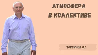 Торсунов О.Г.  Атмосфера в коллективе