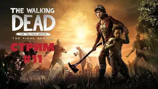 The Walking Dead: The Final Season | 2 эпизод | Прохождение #11