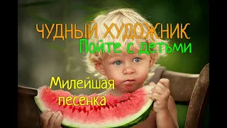 Чудный художник (Послушай эту МИЛОТУ!!!)