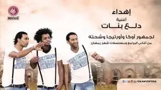 Oka Wi Ortega - Dala3 Banat | أوكا و أورتيجا - دلع بنات