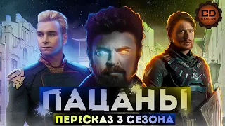 ДЕТАЛЬНЫЙ ПЕРЕСКАЗ "ПАЦАНЫ" (3 СЕЗОН/The Boys season 3)