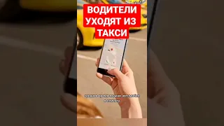 😳😱 ВОДИТЕЛИ МАССОВО УХОДЯТ ИЗ TAXI🚘 В чем причина? #такси #водителитакси #taxi #youtubeshorts