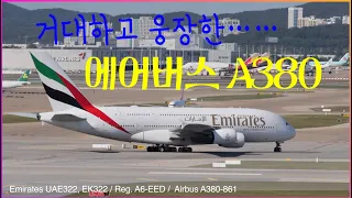 인천공항에 도착한 Emirates UAE322, EK322 / Reg. A6-EED /  Airbus A380-861 땅에서 이동하는 거대한 모습 영상