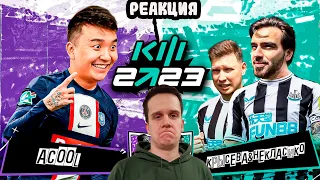 РЕАКЦИЯ на КУБОК ФИФЕРОВ 2023 | АКУЛ VS КРЫСЕВА & НЕКЛАСИКО - 2 ТУР