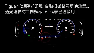 Tiguan R 矩陣式頭燈, 自動切換光型...