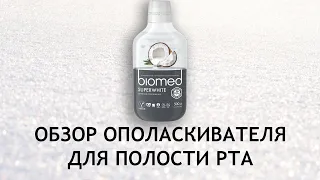 Biomed SuperWhite - обзор ополаскивателя для полости рта