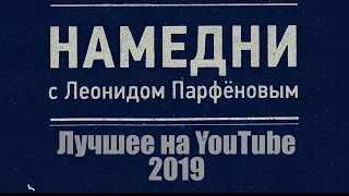 НАМЕДНИ - 2019: Парфенов Parfenon. Отставка Назарбаева. Закон об оскорблении власти