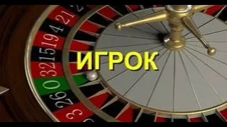 "ИГРОК". Часть 3/3. Аудиокнига.