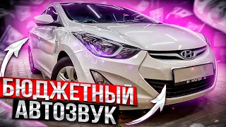 Бюджетный автозвук в Hyundai . Аудиосистема за 25500 рублей