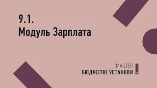 Модуль «Зарплата» Частина 1 | Трек №9.1. MASTER:Бюджетні установи