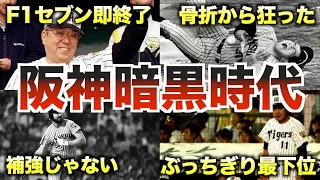 【暗黒の虎】阪神暗黒時代の面白エピソード50個連発www