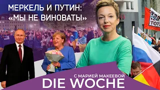 «Ударить по Дрездену». Меркель и Путин: «Мы не виноваты». Итоги недели