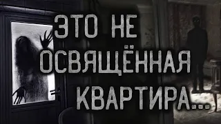 ЭТО НЕ ОСВЯЩЁННАЯ КВАРТИРА... Страшные истории на ночь.