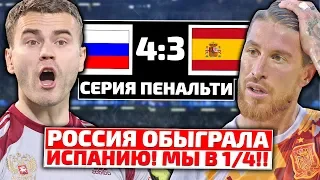 РУССКИЙ АВТОБУС ЗАДАВИЛ ИСПАНЦЕВ / РОССИЯ - ИСПАНИЯ 1-1 (4-3) / ОБЗОР МАТЧА