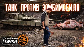 Пехотные мины,  Танк  и Volkswagen Zombie | Разрушительная трасса №1