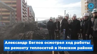 Врио губернатора Петербурга Александр Беглов осмотрел объекты теплоснабжения в Невском районе
