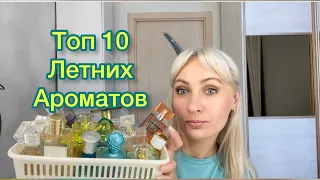 Топ 10 Летних ароматов