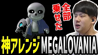 スマブラで神アレンジされた「MEGALOVANIA」にゆゆうた興奮【2023/10/05】