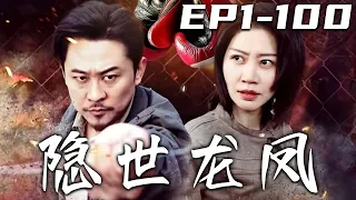 《隐世龙凤》第1~100集【高清合集】丨退隐组织的女杀手沈雨与隐世在此的龙王陈剑结为夫妻，只希望自己儿子能过上自己想要的生活！却因为儿子不想打假拳，而被迫暴露身份卷入曾经江湖的腥风血雨之中！#嘟嘟剧场