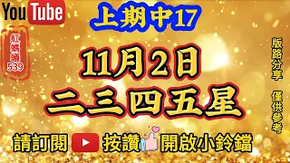 11月2日 | 今彩539 | 二三四五星 |🎊🎉上期中⭐1️⃣7️⃣🎉🎊紅螞蟻539