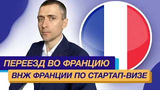 Переезд во Францию: ВНЖ Франции по стартап-визе (Паспорт Талант Франции) в условиях санкций