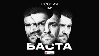 Сессия. Баста