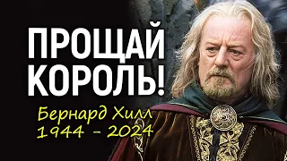 Уход легенды! Голливуд прощается с актером, которого не смогли "купить" даже за миллиарды Безосса