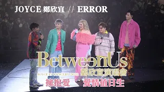 BetweenUS JOYCE IN CONCERT 2022 鄭欣宜演唱會 第一場嘉賓  | ERROR 擁抱愛 愛情值日生