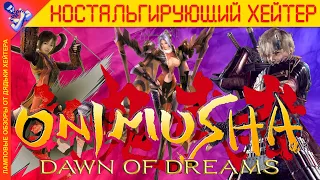 КОНЕЦ АНИМЕ. Обзор Onimusha Dawn of Dreams (История серии)