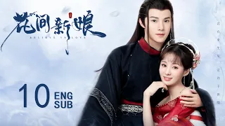 ENG SUB【先婚后爱✨🌷软萌厨娘与腹黑岛主的契约婚姻】EP10：花间新娘 Believe in Love #黄圣池《旋风少女》《泡沫之夏》#郑合惠子《夏至未至》 苍兰诀同款古装剧