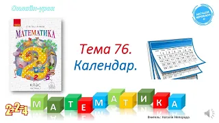 Математика 2 клас. Календар (Тема 76)