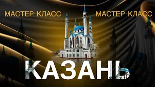 Мощный Мастер-Класс в Казани! 🔥 #сюцай #сергейтеплых