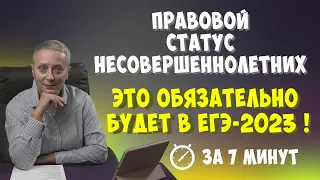 ПРАВА И ОБЯЗАННОСТИ НЕСОВЕРШЕННОЛЕТНИХ  | #егэобществознание 2023