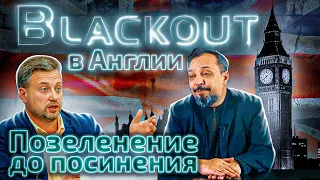 BLACKOUT в Англии - ПОЗЕЛЕНЕЛИ До ПОСИНЕНИЯ. Валентин Землянский и Борис Марцинкевич