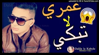 Mazouzi Sghir 2018 ✪ 3omri Matebkich ✪ الأغنية التي أبكت كل المجروحين