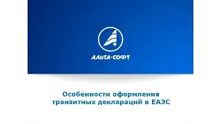 Вебинар «Особенности оформления транзитных деклараций в ЕАЭС»