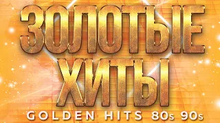 ЗОЛОТЫЕ ХИТЫ 80-х 90-х ✮ GOLDEN HITS 80s 90s ✬ ДУШЕВНЫЕ ХИТЫ РЕТРО ✬